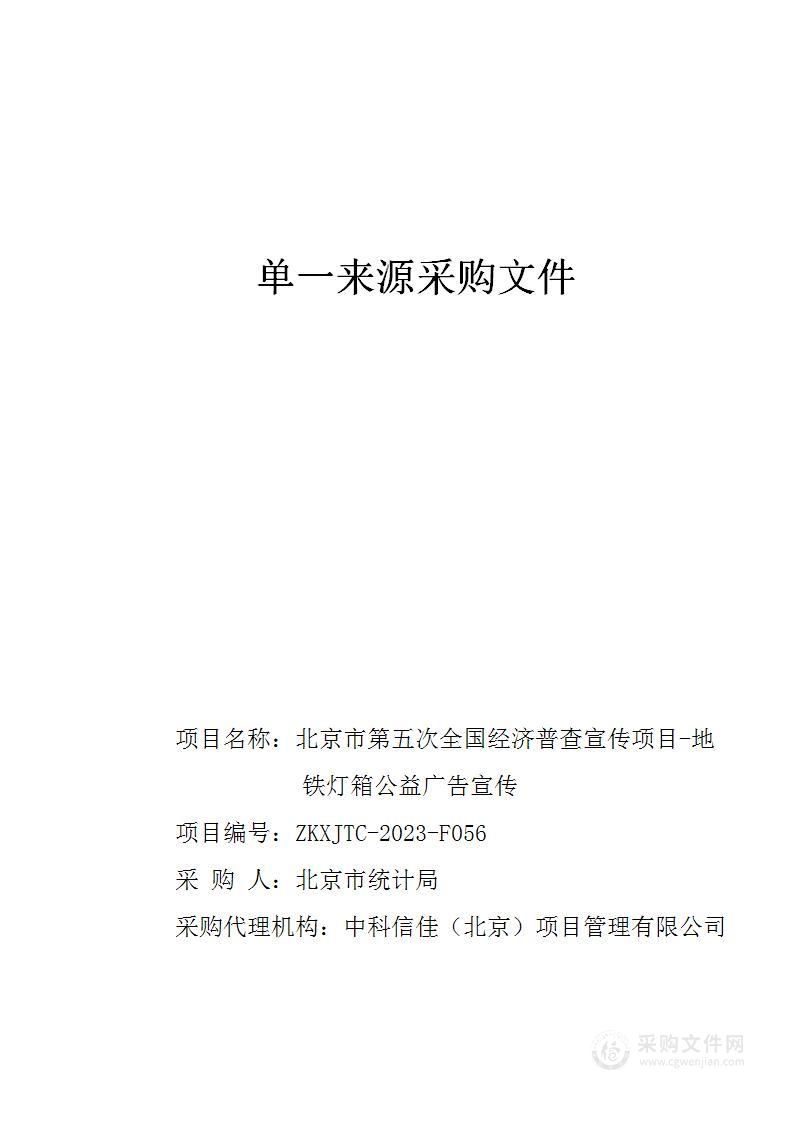 北京市第五次全国经济普查宣传项目-地铁灯箱公益广告宣传