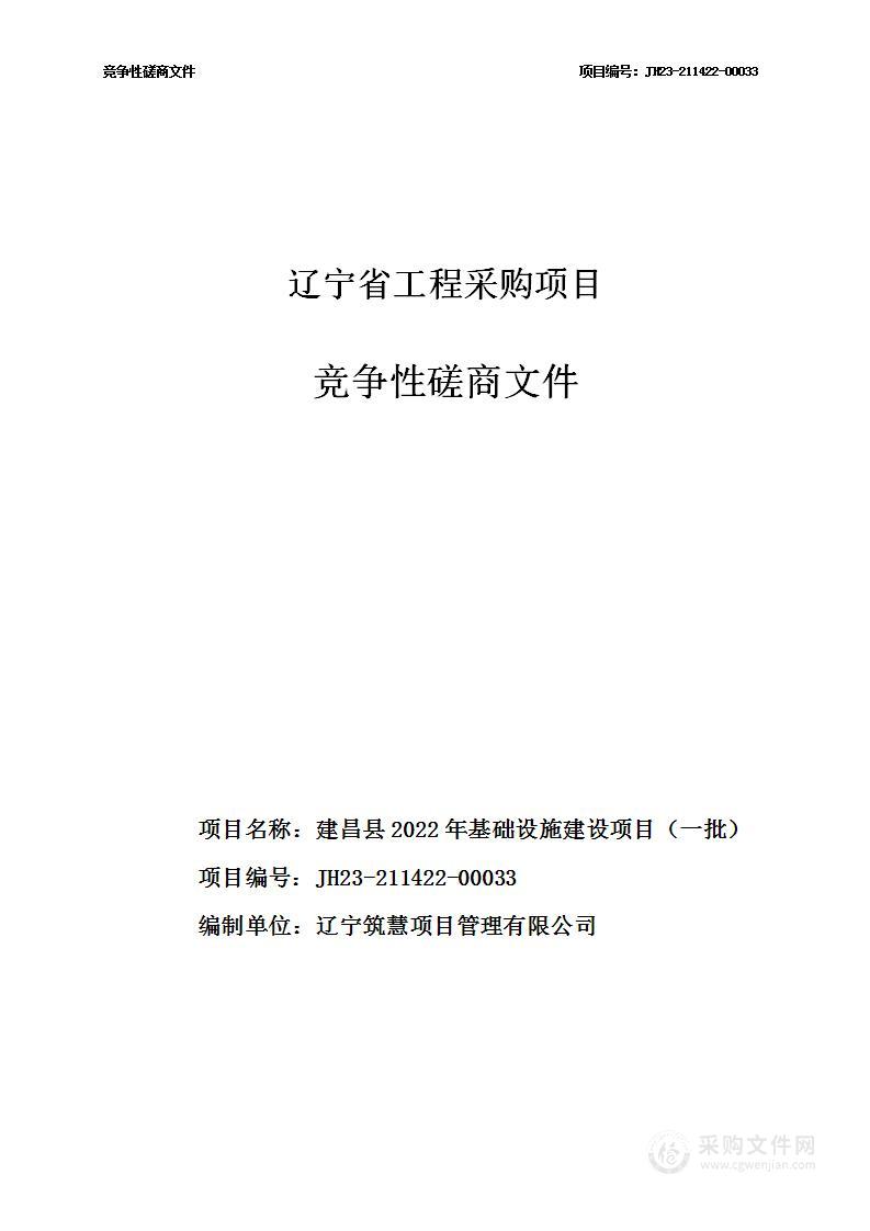 建昌县2022年基础设施建设项目（一批）