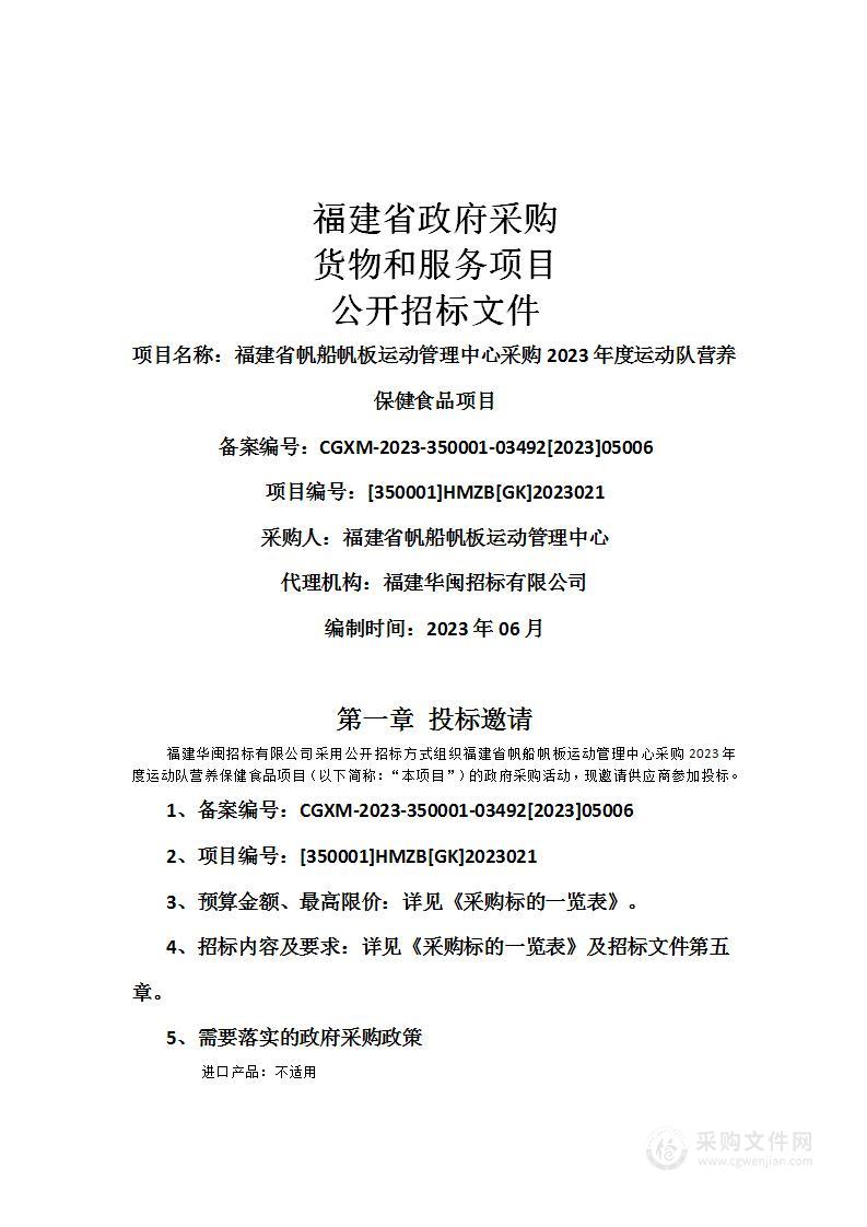 福建省帆船帆板运动管理中心采购2023年度运动队营养保健食品项目