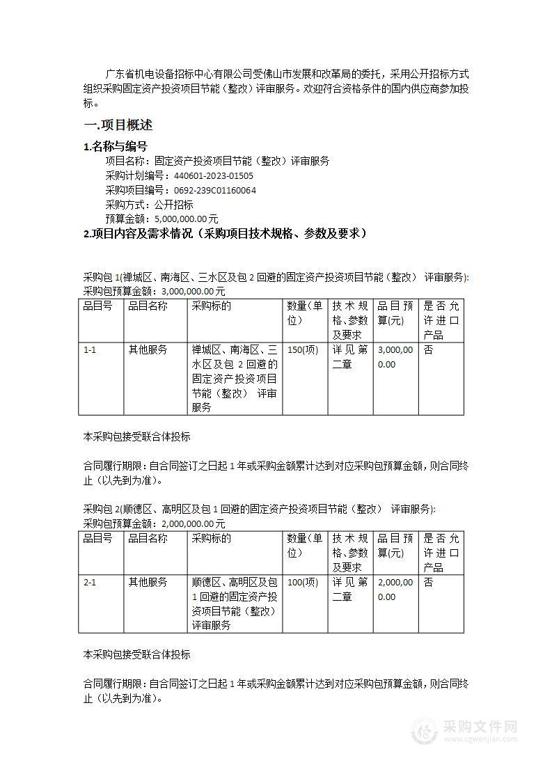 固定资产投资项目节能（整改）评审服务