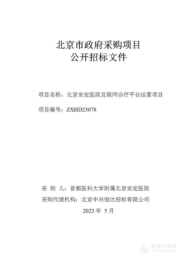 北京安定医院互联网诊疗平台运营项目