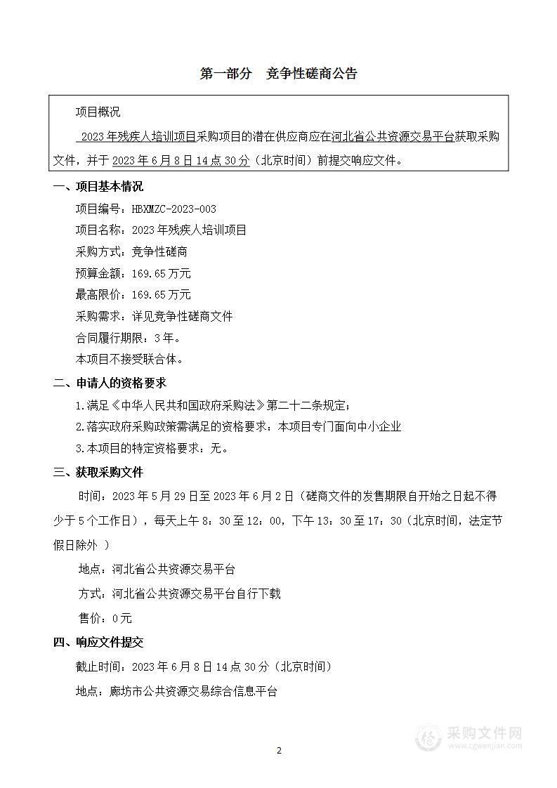 三河市残疾人联合会2023年残疾人培训项目