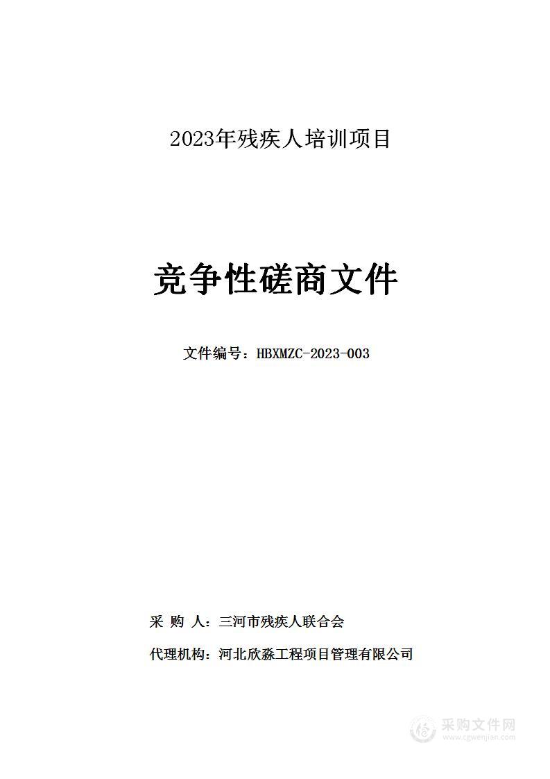 三河市残疾人联合会2023年残疾人培训项目