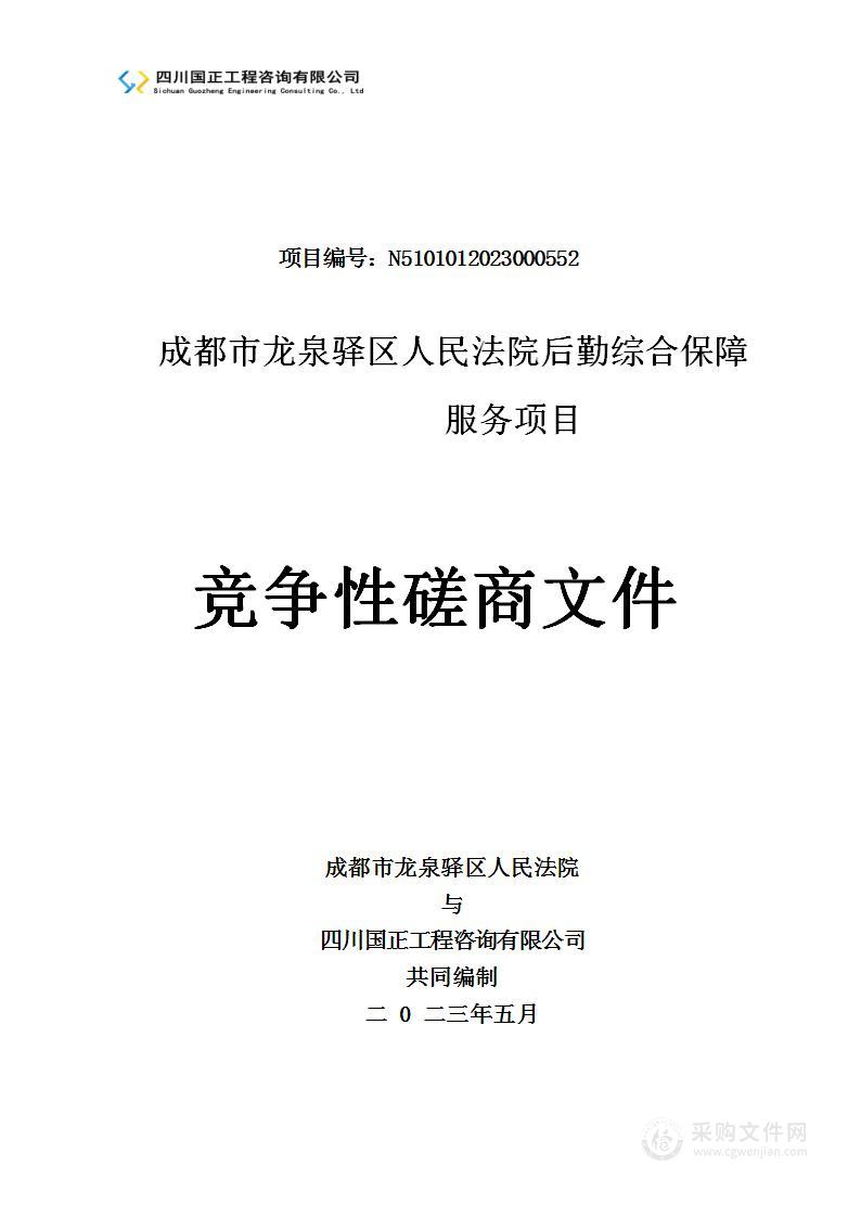 成都市龙泉驿区人民法院后勤综合保障服务项目