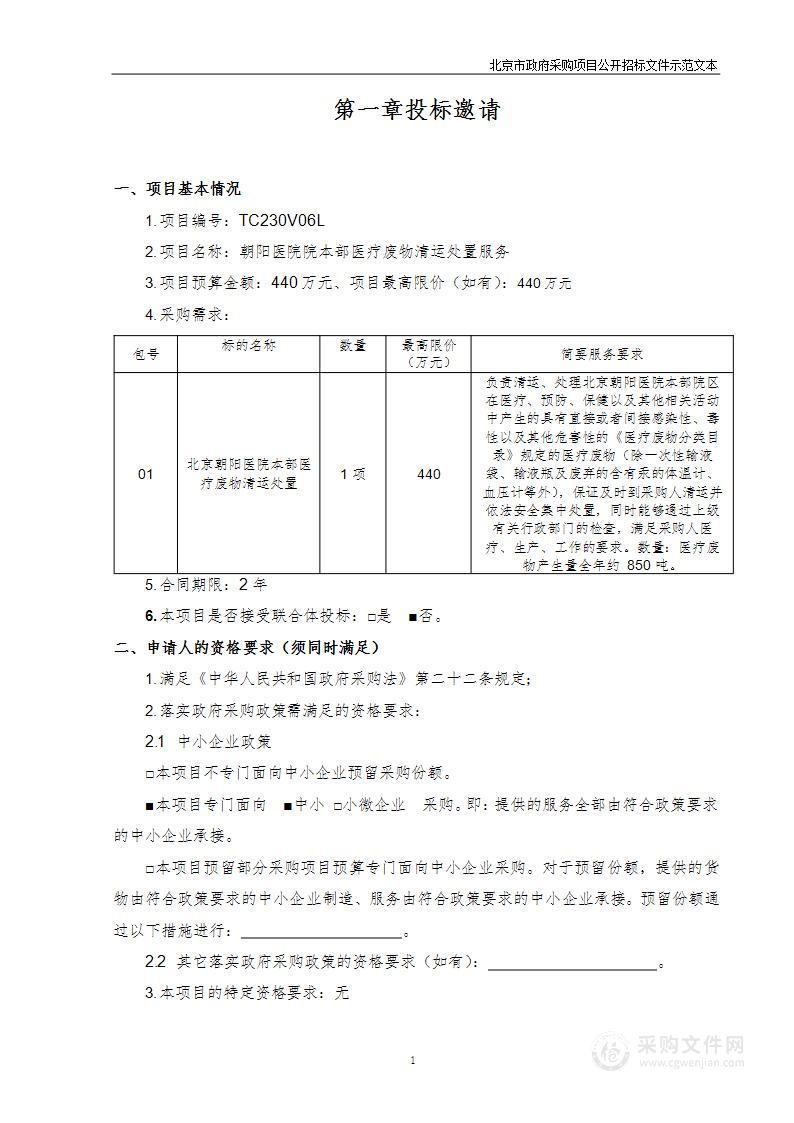 朝阳医院院本部医疗废物清运处置服务