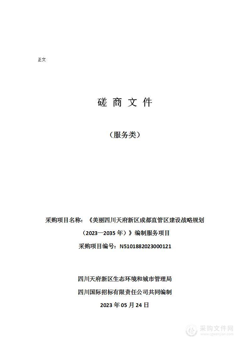 《美丽四川天府新区成都直管区建设战略规划（2023—2035年）》编制服务项目