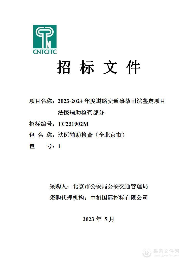 2023-2024年度道路交通事故司法鉴定项目法医辅助检查部分（第一包）