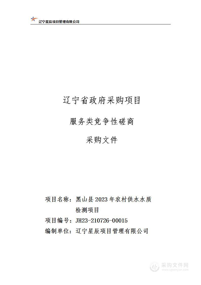 黑山县2023年农村供水水质检测项目