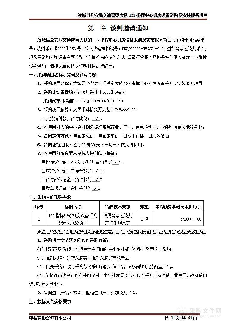 汝城县公安局交通警察大队122指挥中心机房设备采购及安装服务项目