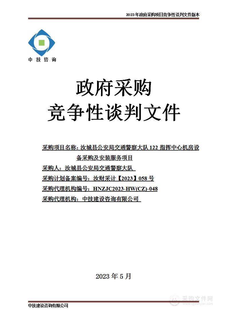 汝城县公安局交通警察大队122指挥中心机房设备采购及安装服务项目