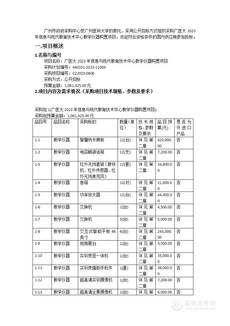 广医大2023年信息与现代教育技术中心教学仪器购置项目