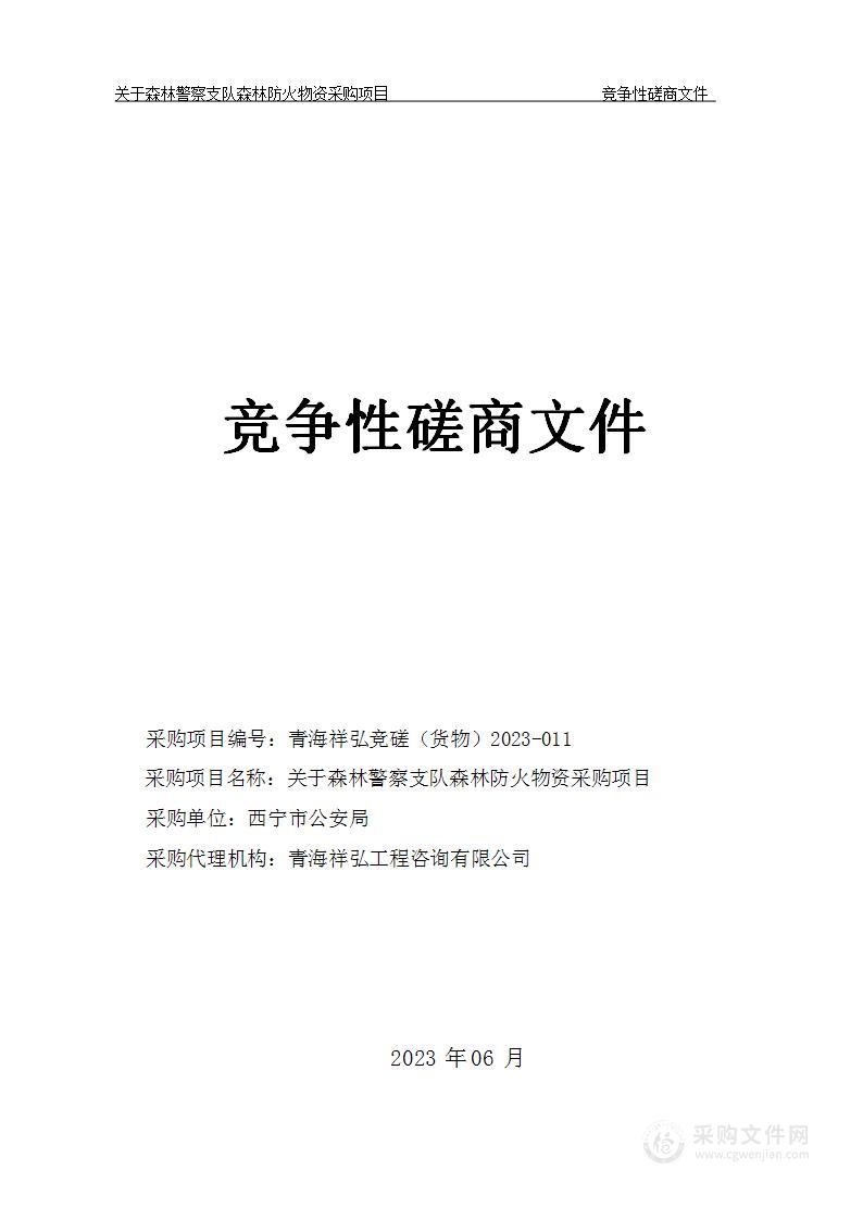 关于森林警察支队森林防火物资采购项目