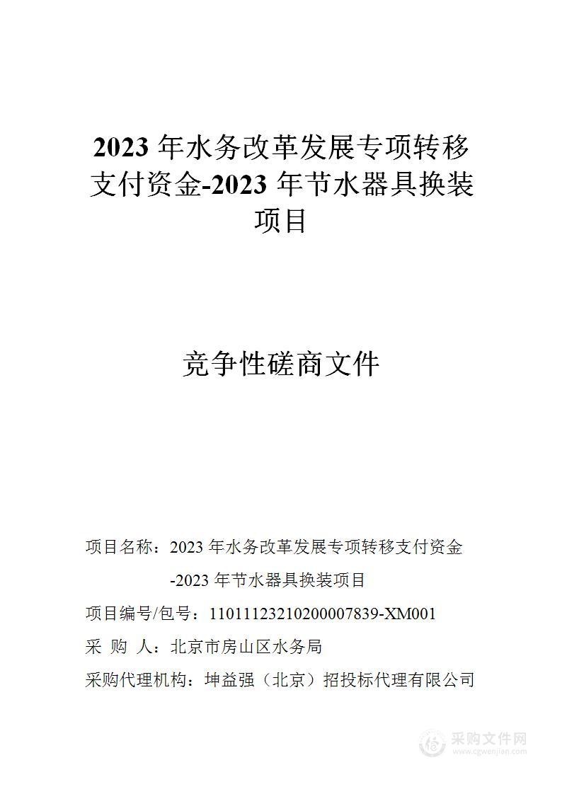 2023年水务改革发展专项转移支付资金-2023年节水器具换装项目