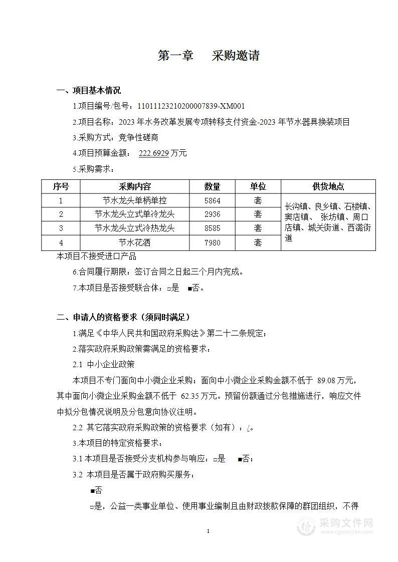 2023年水务改革发展专项转移支付资金-2023年节水器具换装项目