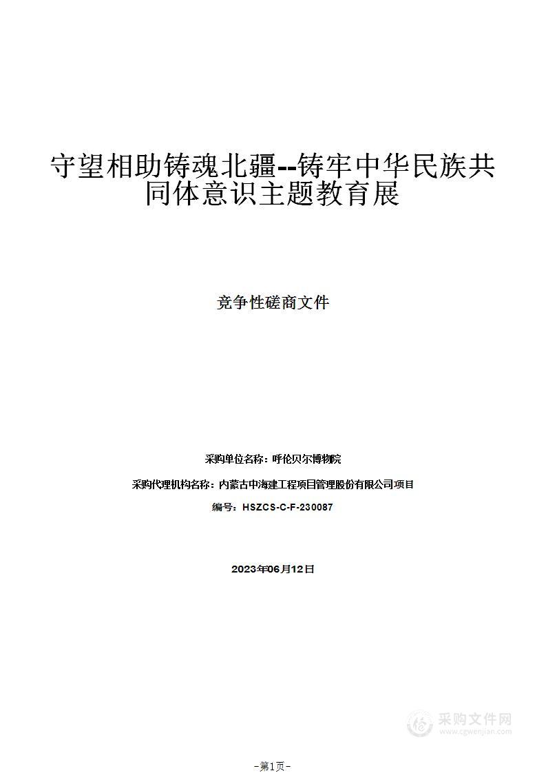 守望相助铸魂北疆--铸牢中华民族共同体意识主题教育展