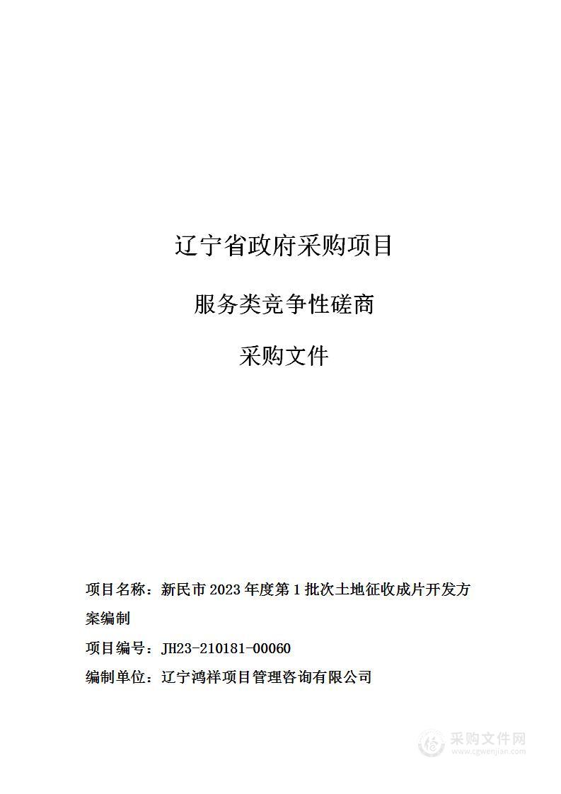 新民市2023年度第1批次土地征收成片开发方案编制