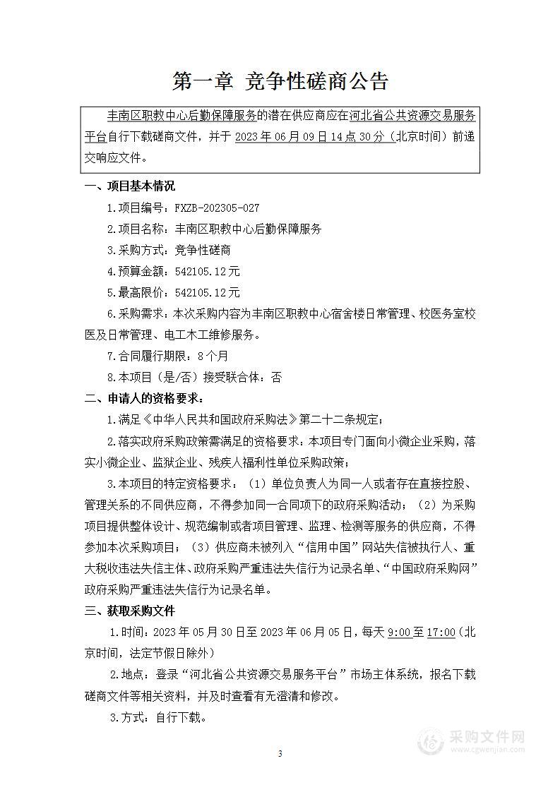 丰南区职教中心后勤保障服务项目