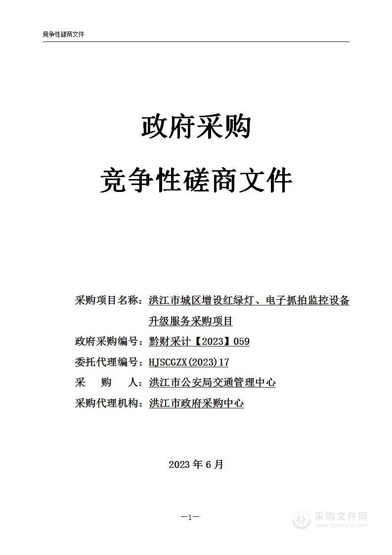 洪江市城区增设红绿灯、电子抓拍监控设备升级服务采购项目