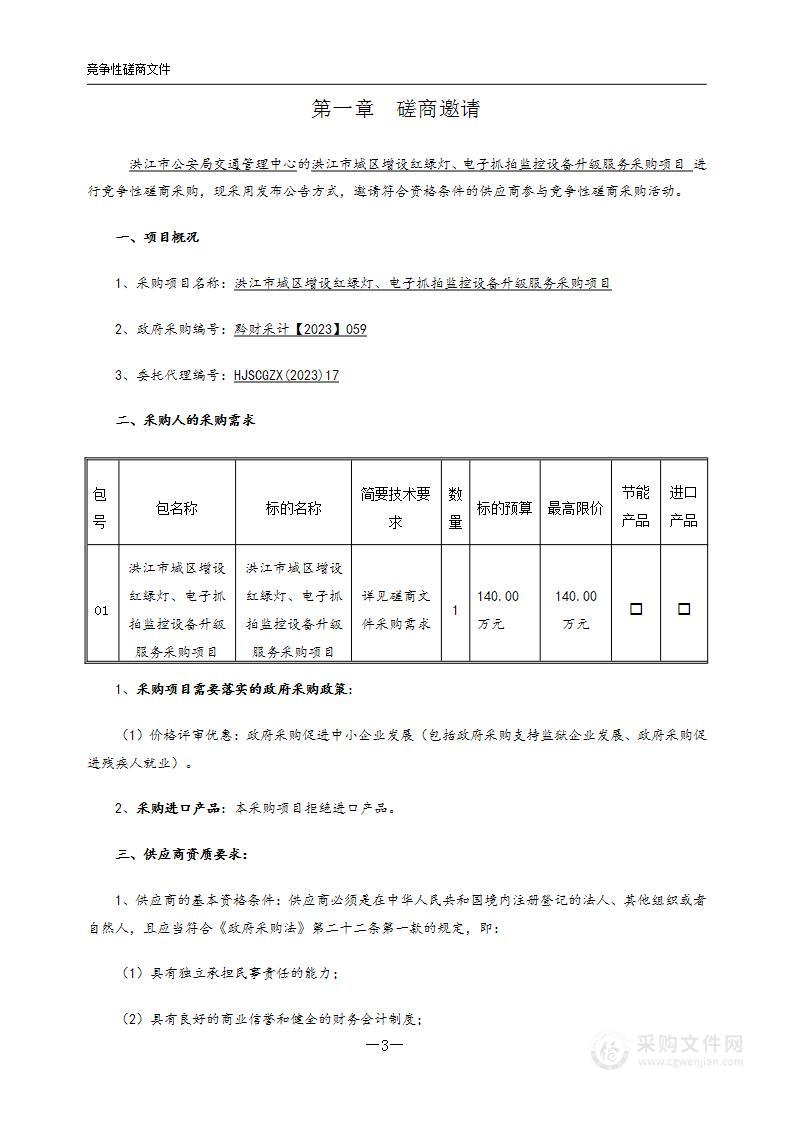 洪江市城区增设红绿灯、电子抓拍监控设备升级服务采购项目