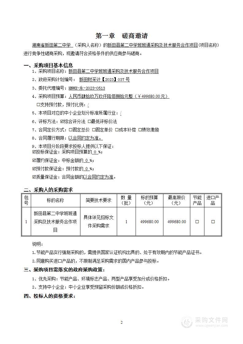 新田县第二中学班班通采购及技术服务合作项目