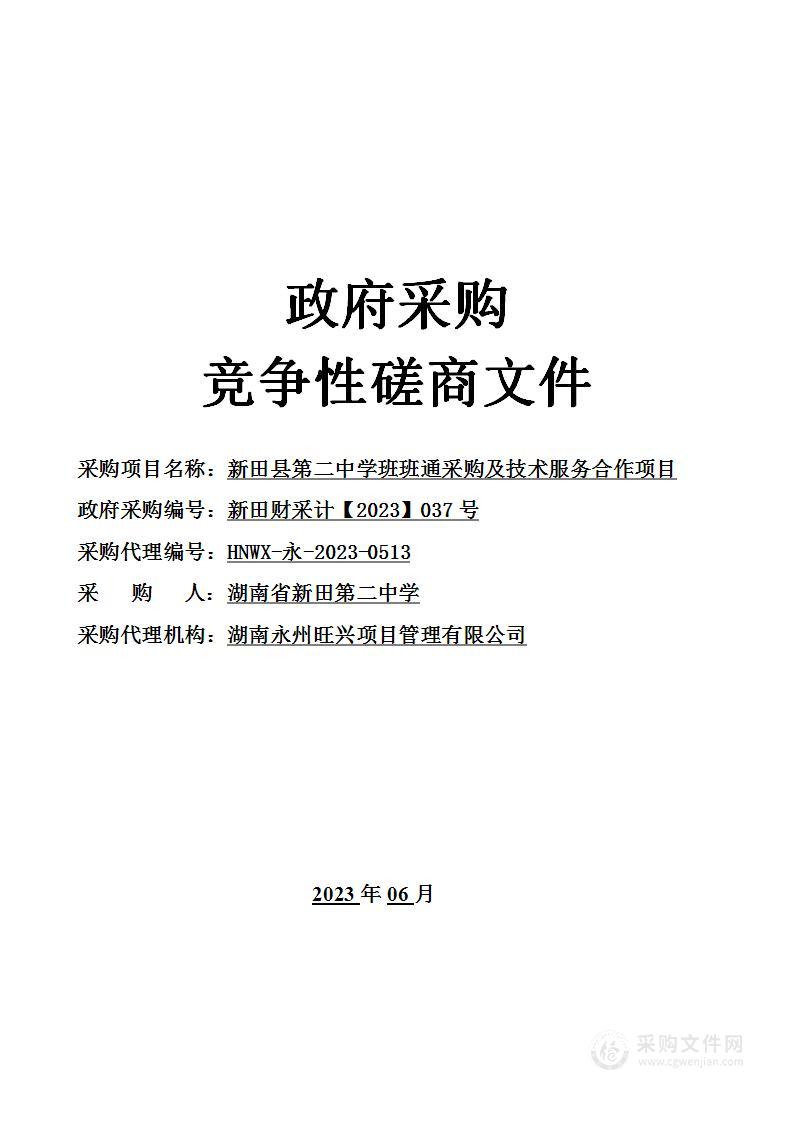 新田县第二中学班班通采购及技术服务合作项目