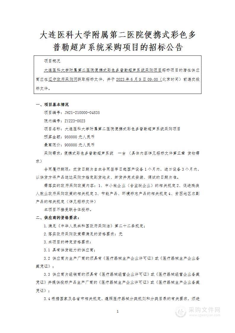 大连医科大学附属第二医院便携式彩色多普勒超声系统采购项目