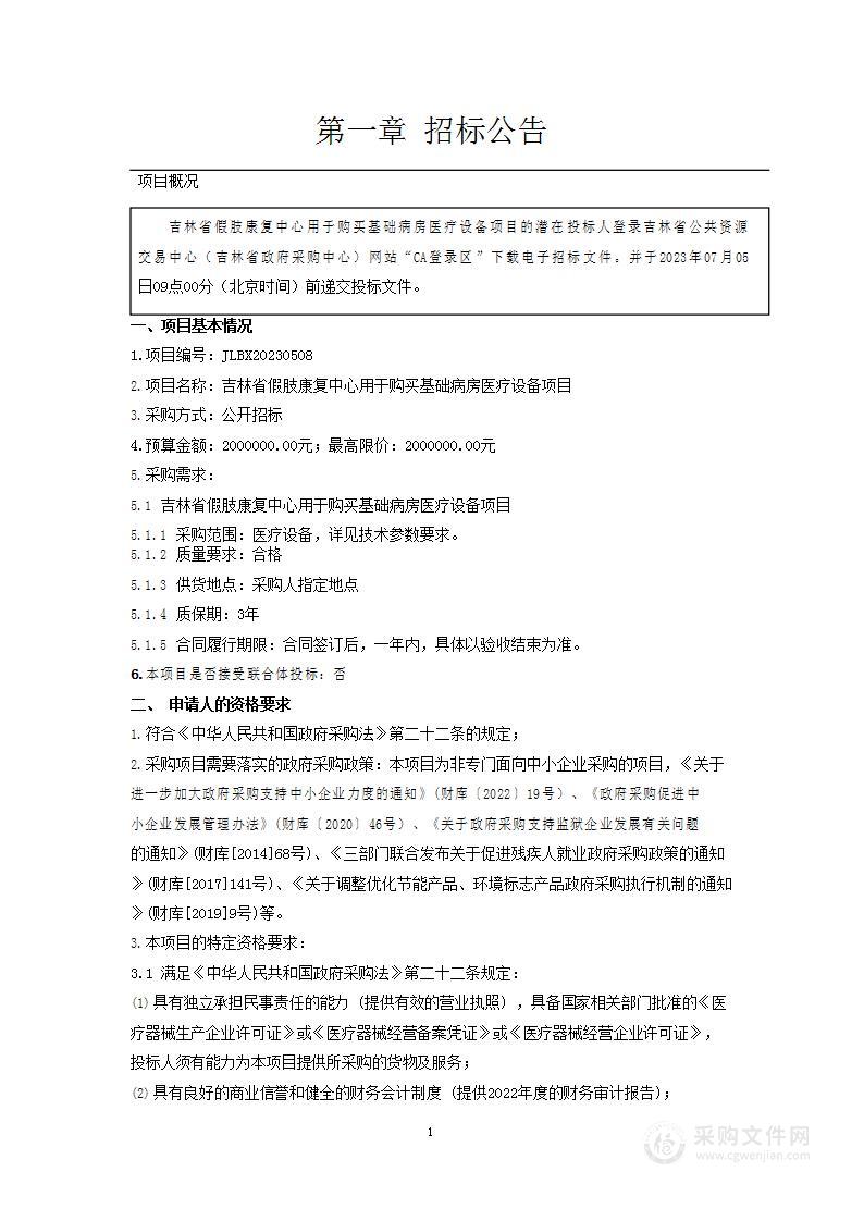 吉林省假肢康复中心用于购买基础病房医疗设备项目