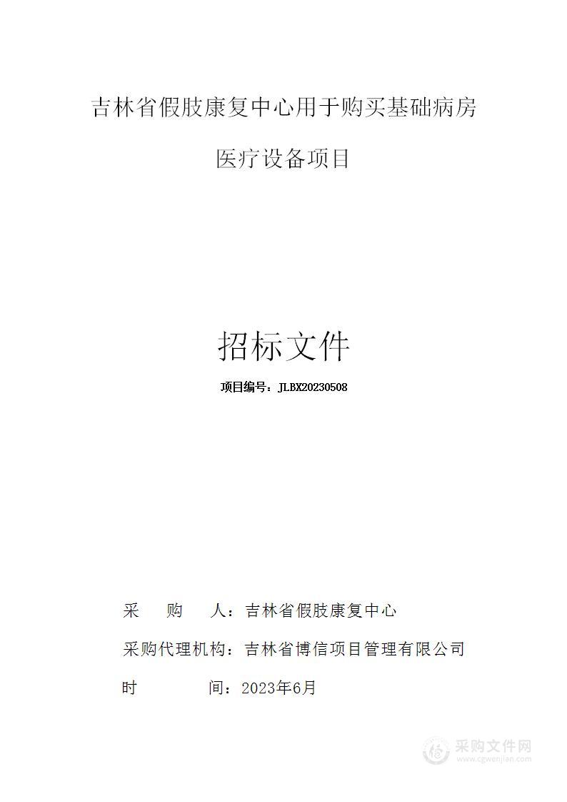 吉林省假肢康复中心用于购买基础病房医疗设备项目