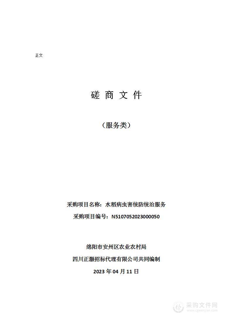 绵阳市安州区农业农村局水稻病虫害统防统治服务