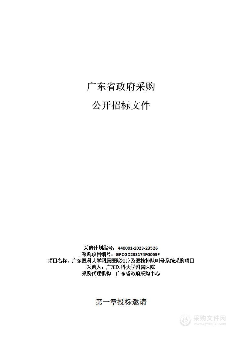 广东医科大学附属医院治疗及医技排队叫号系统采购项目