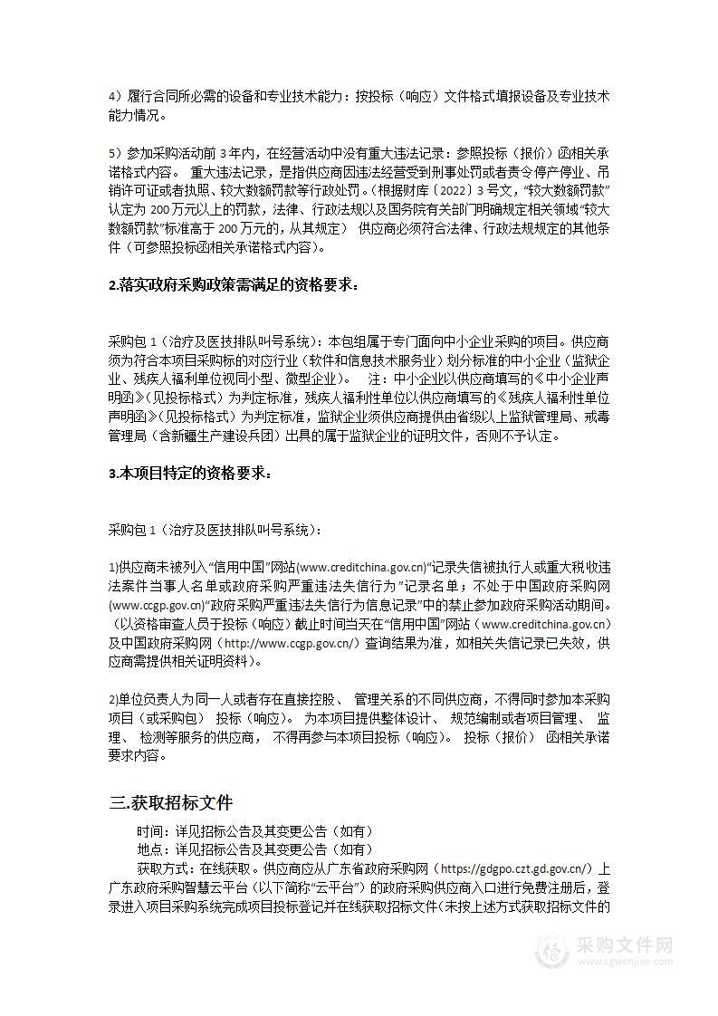 广东医科大学附属医院治疗及医技排队叫号系统采购项目