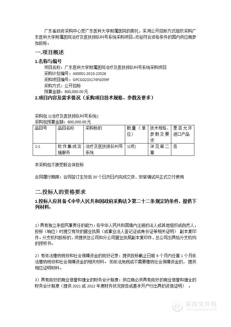 广东医科大学附属医院治疗及医技排队叫号系统采购项目