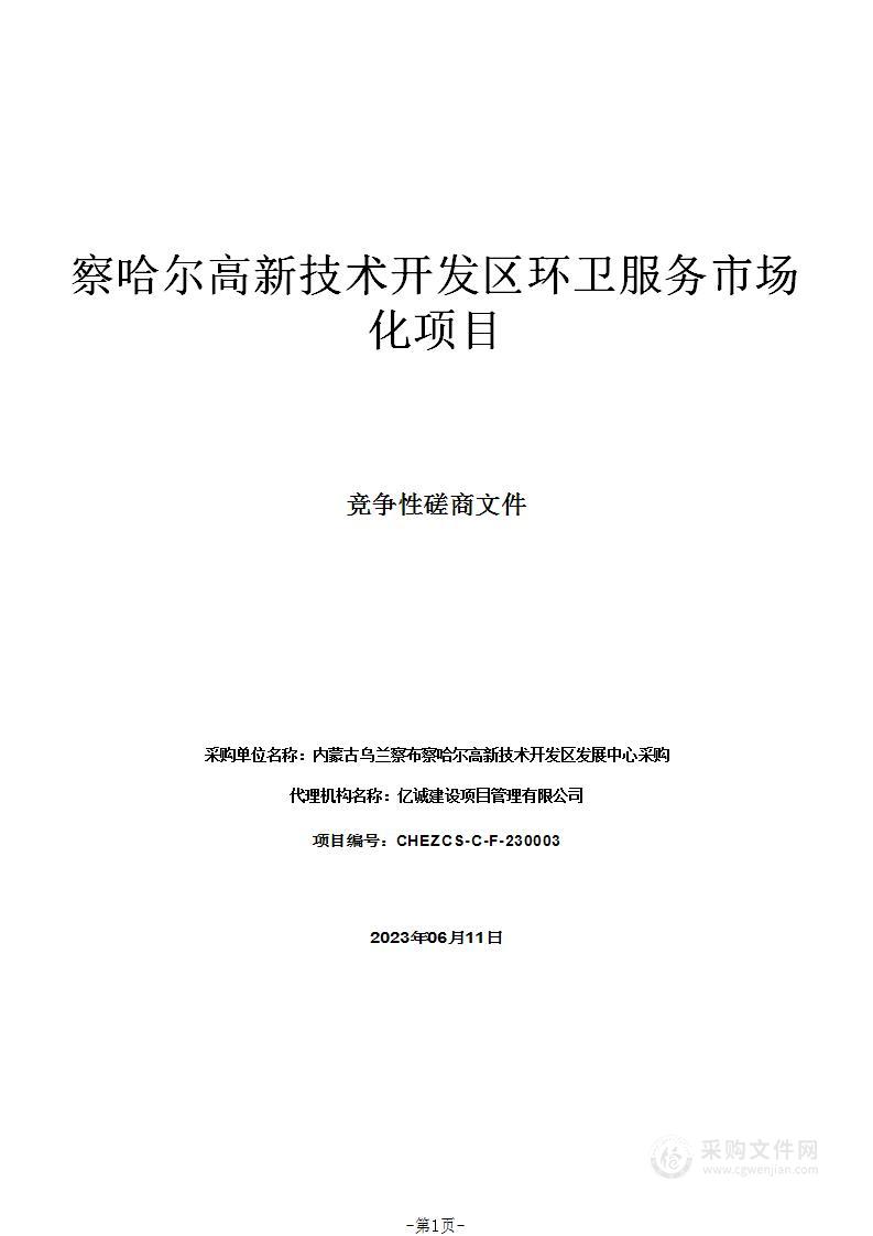 察哈尔高新技术开发区环卫服务市场化项目