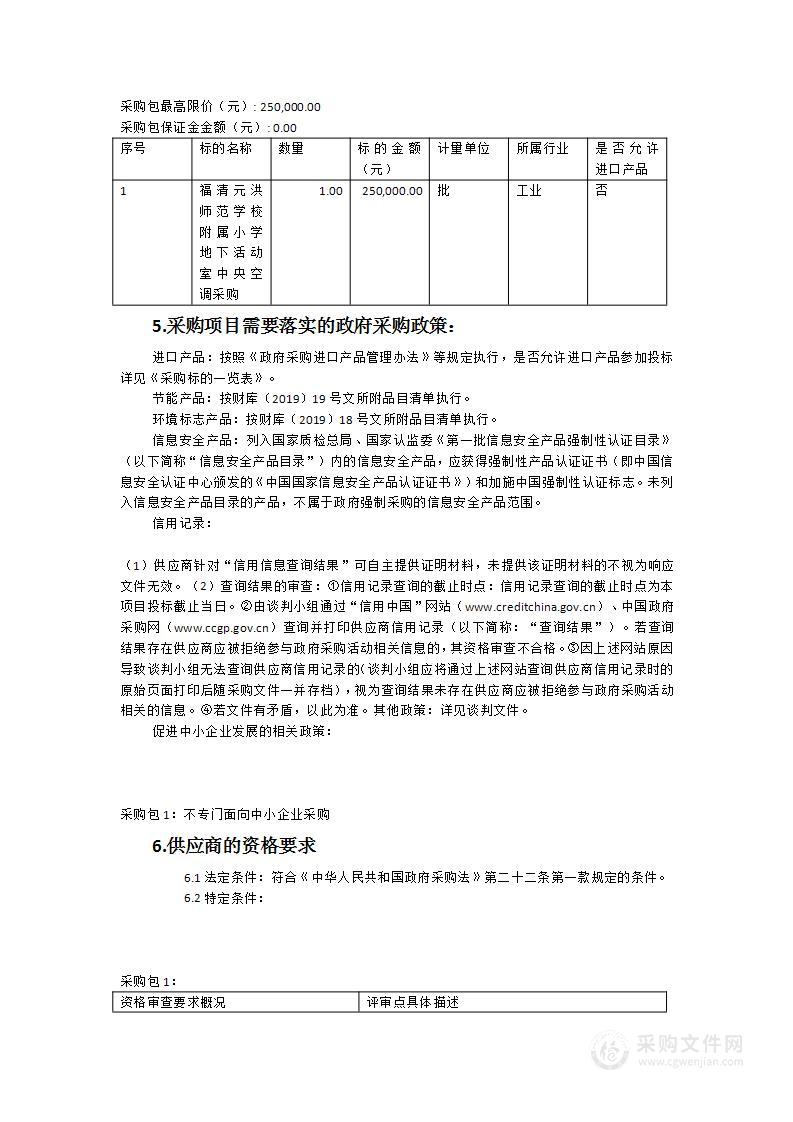 福清元洪师范学校附属小学地下活动室中央空调采购