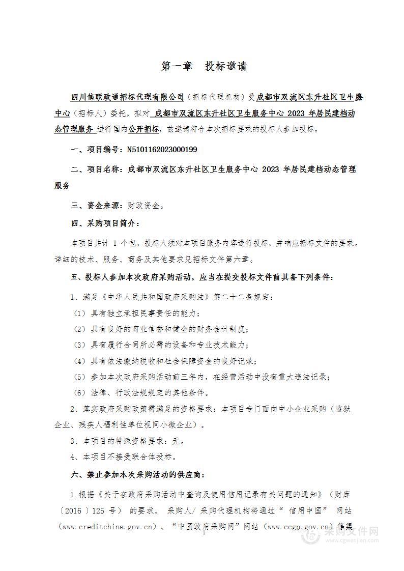 成都市双流区东升社区卫生服务中心2023年居民建档动态管理服务