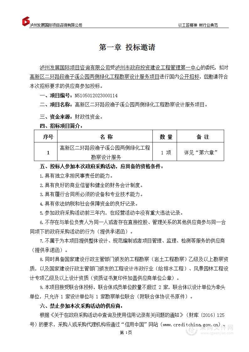 高新区二环路段渔子溪公园两侧绿化工程勘察设计服务项目