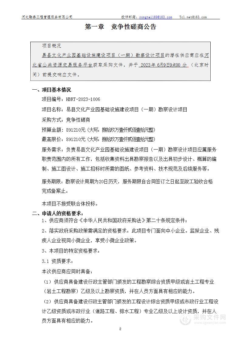 易县文化产业园基础设施建设项目（一期)勘察设计项目