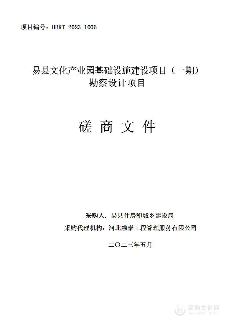 易县文化产业园基础设施建设项目（一期)勘察设计项目