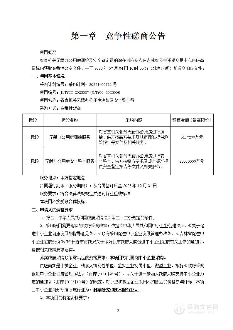 省直机关无籍办公用房测绘及安全鉴定费（一标段：无籍办公用房测绘服务）