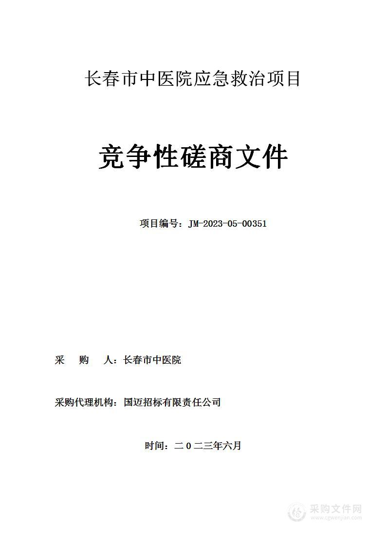 长春市中医院应急救治项目