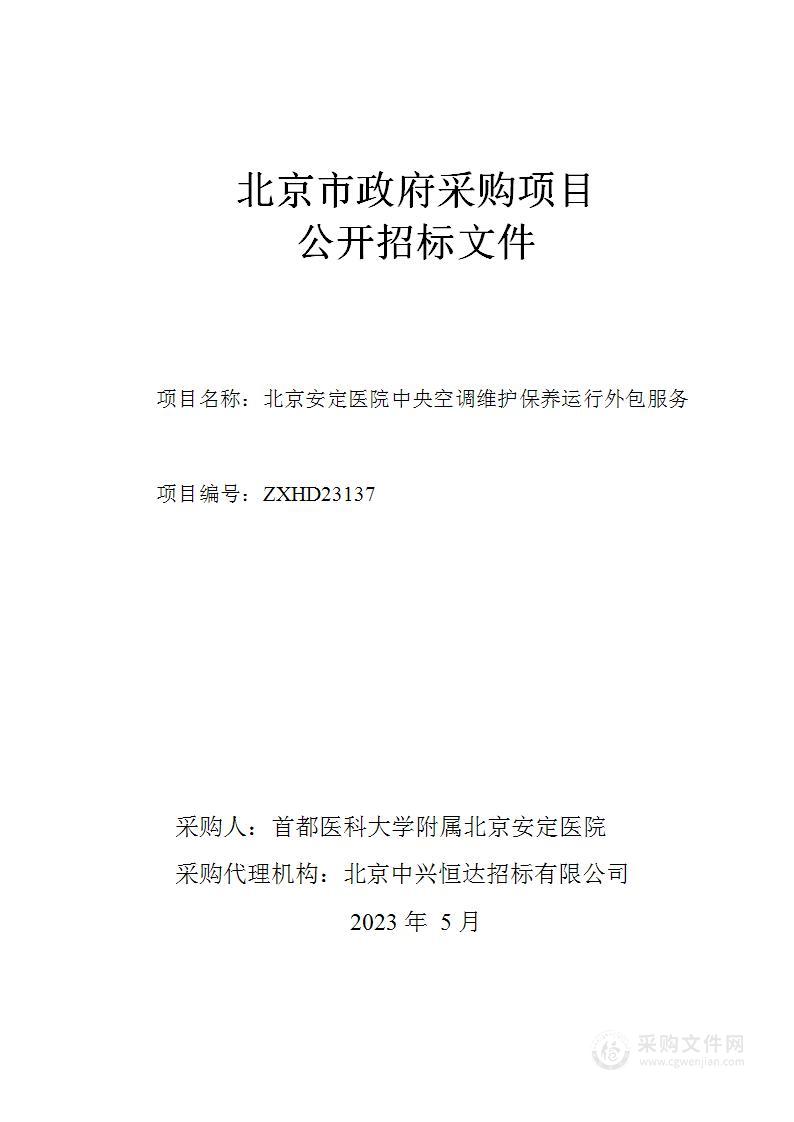 北京安定医院中央空调维护保养运行外包服务