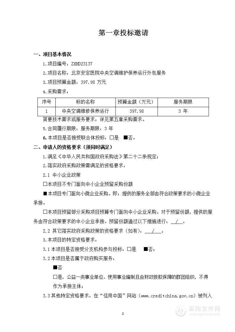 北京安定医院中央空调维护保养运行外包服务