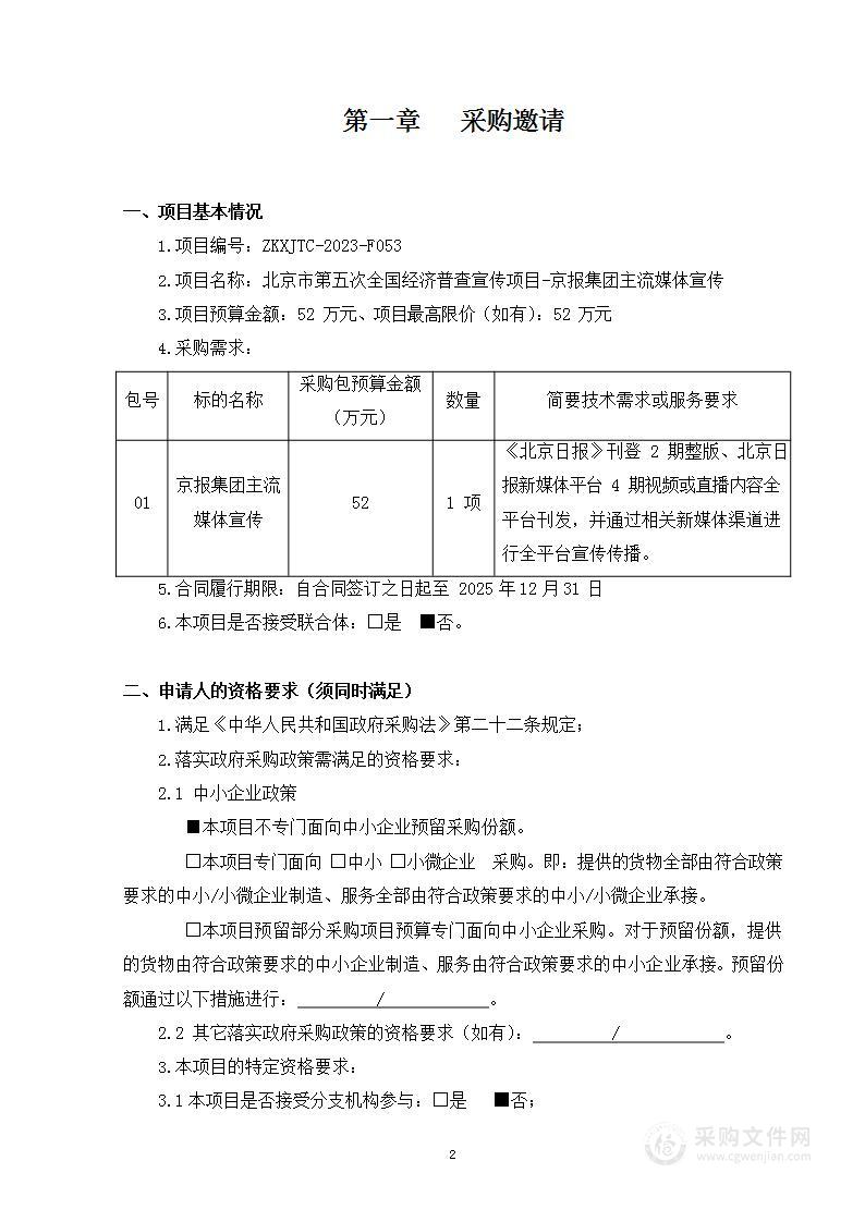 北京市第五次全国经济普查宣传项目-京报集团主流媒体宣传