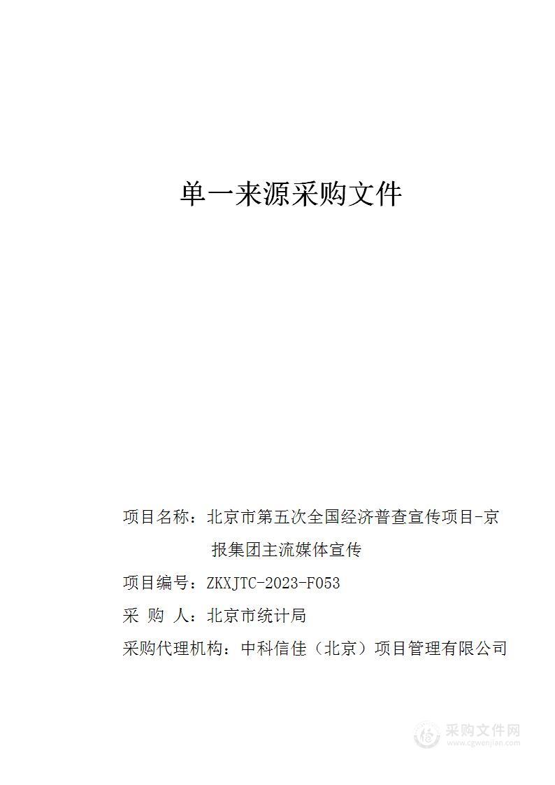 北京市第五次全国经济普查宣传项目-京报集团主流媒体宣传