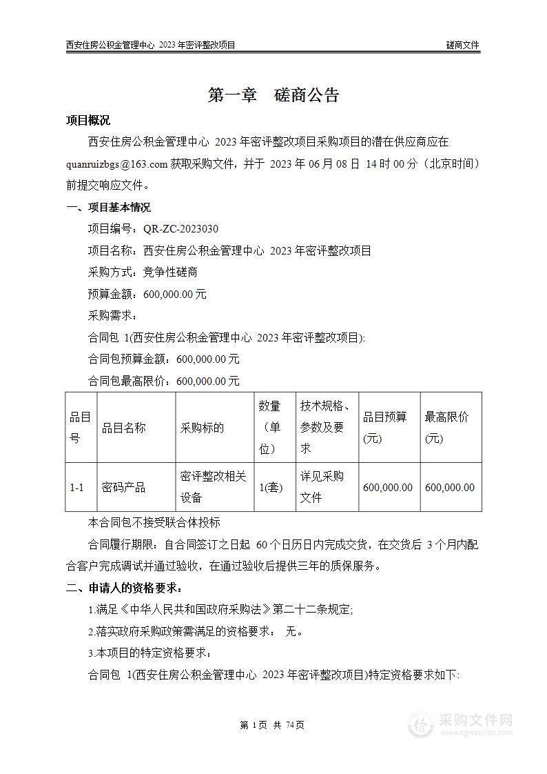 西安住房公积金管理中心2023年密评整改项目