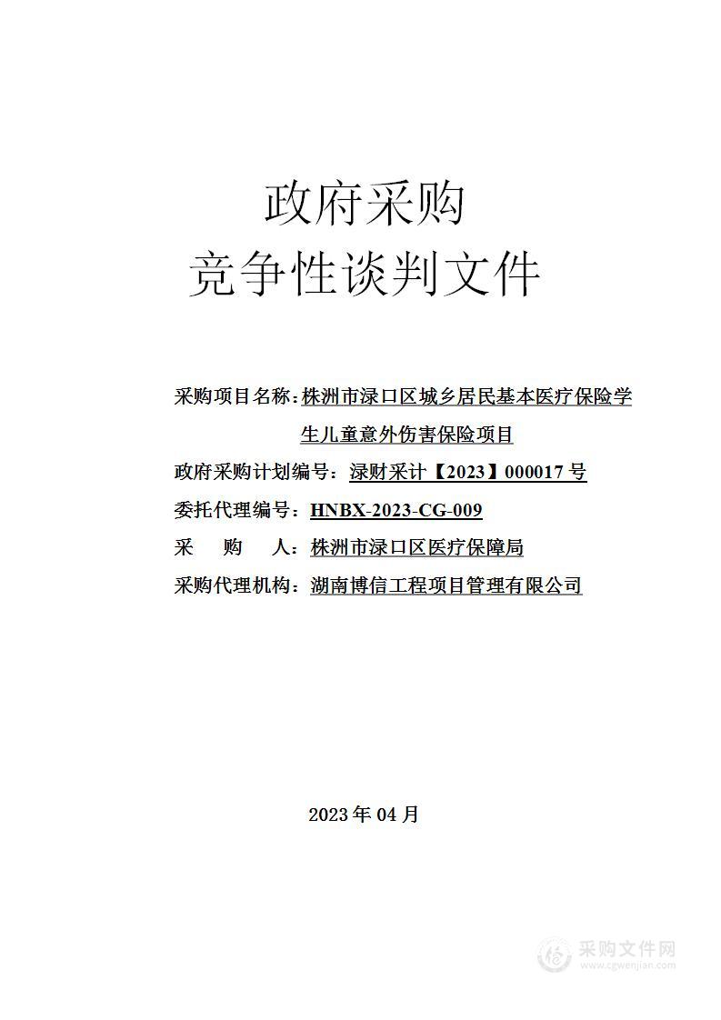 株洲市渌口区城乡居民基本医疗保险学生儿童意外伤害保险项目