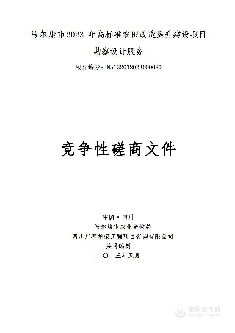 马尔康市2023年高标准农田改造提升建设项目勘察设计