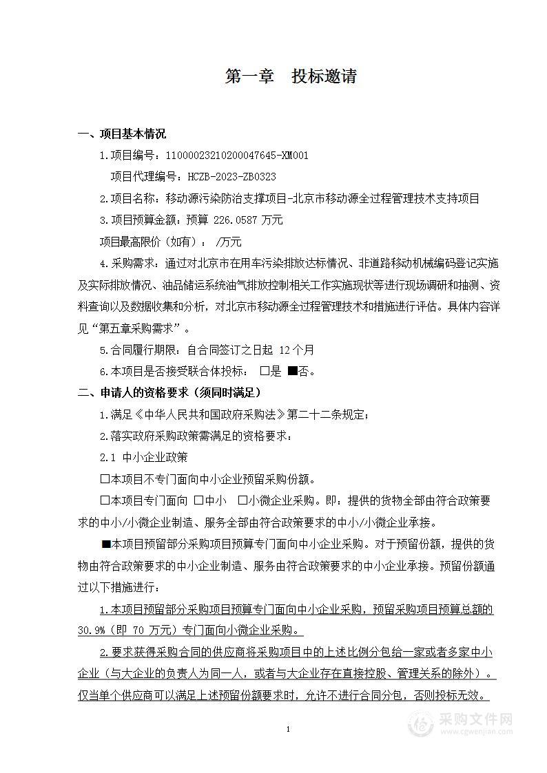 移动源污染防治支撑项目-北京市移动源全过程管理技术支持项目