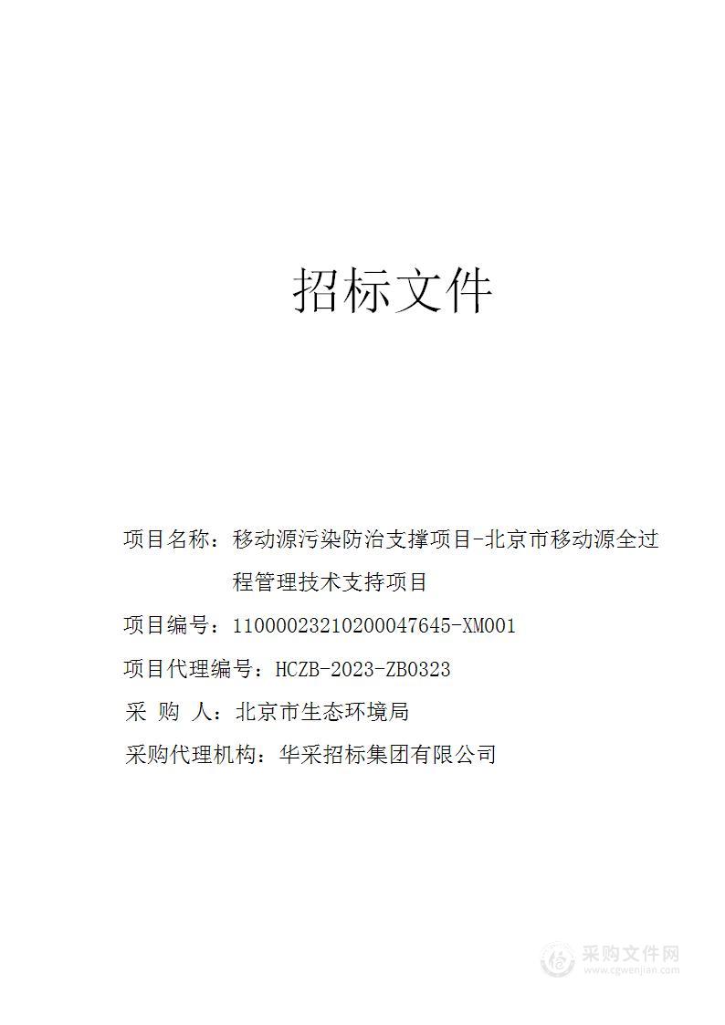 移动源污染防治支撑项目-北京市移动源全过程管理技术支持项目