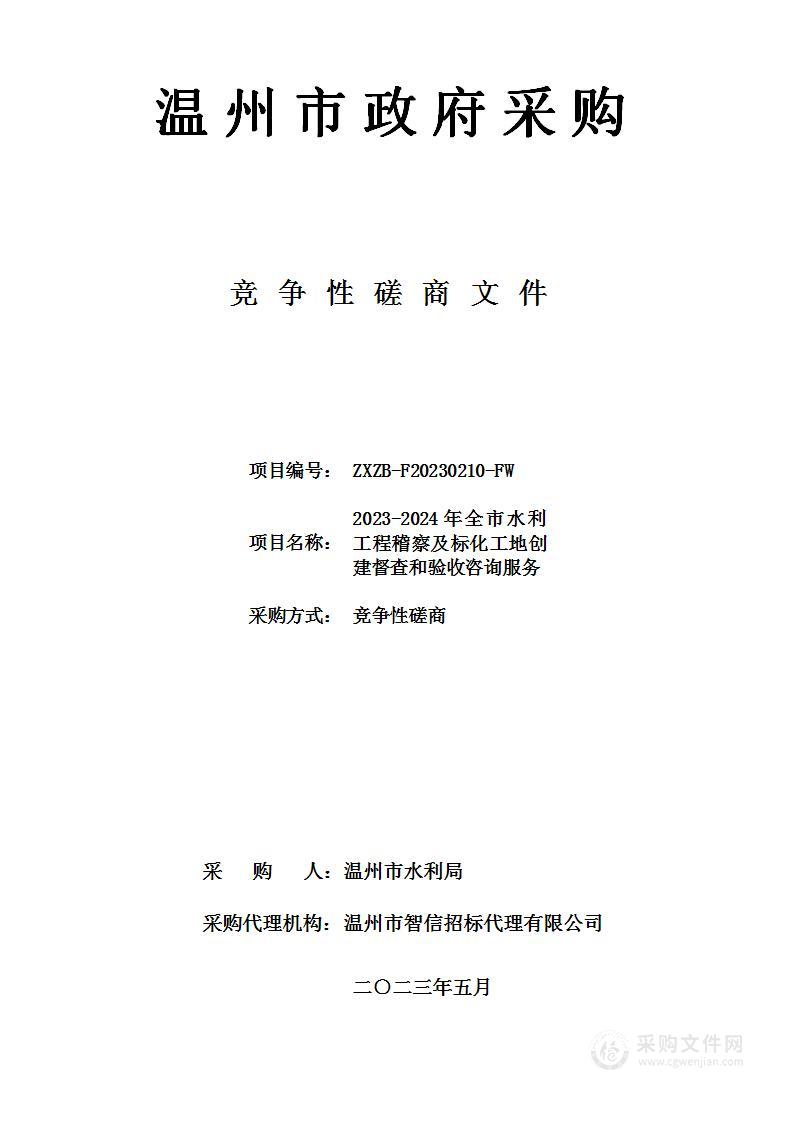 2023-2024年全市水利工程稽察及标化工地创建督查和验收咨询服务